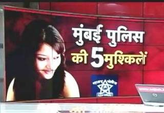 शीना वोरा मर्डर: मुंबई पुलिस की पांच समस्याएं