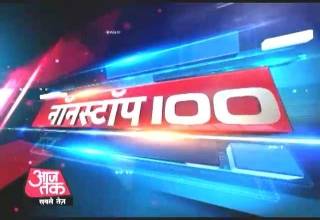 नॉनस्टॉप 100: अभी तक की बड़ी खबरें