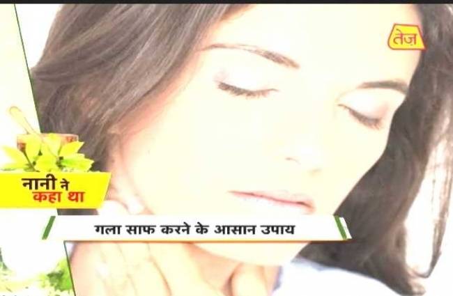गले की दिक्कतों से चाहते हैं छुटकारा तो अपनाएं ये उपाय