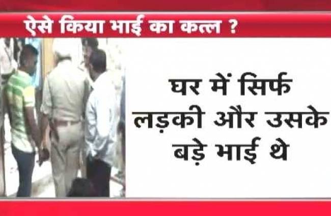 क्राइम शो देखकर बहन की भाई की हत्या