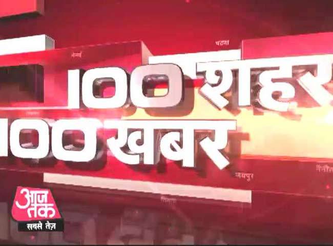100 शहरों की 100 बड़ी खबरें
