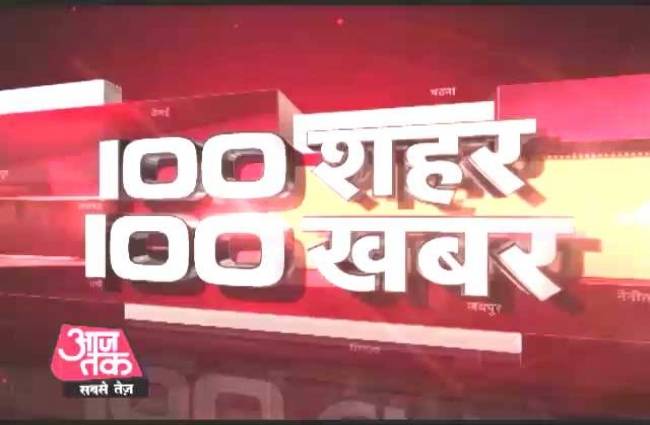 100 शहरों की 100 बड़ी खबरें