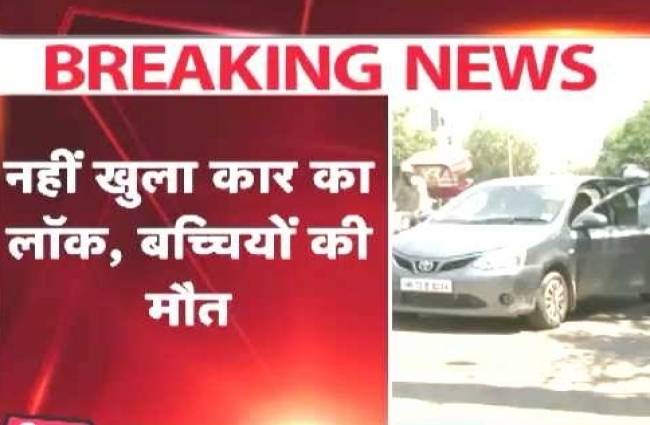 गुड़गांव: कार में मौत की आंख मिचौली