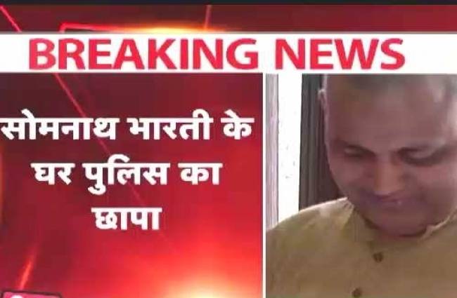 सोमनाथ ने आजतक से कहा- दिल्ली पुलिस पर नहीं है भरोसा