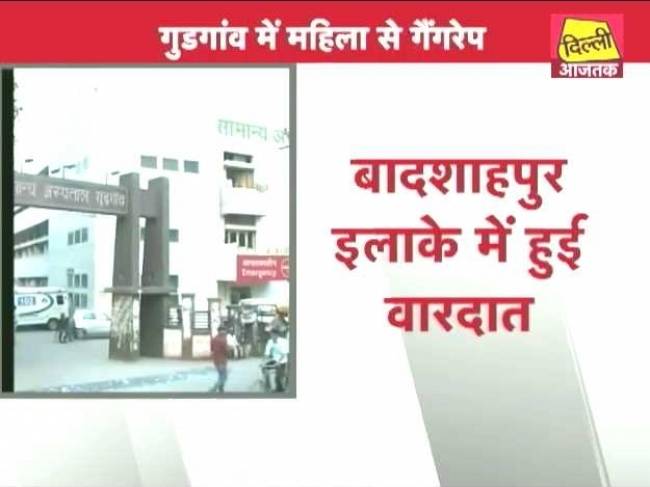 गुड़गांव में महिला से गैंगरेप