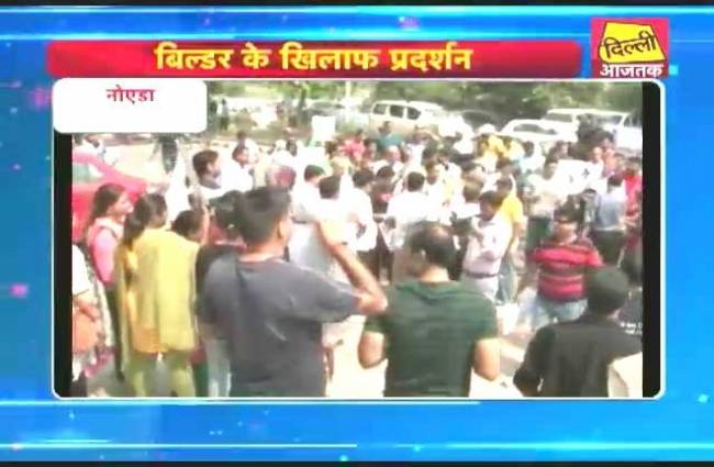 मकान नहीं मिलने पर लोगों ने किया बिल्डर के खिलाफ प्रदर्शन