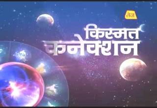 किस्मत कनेक्शन: जानें छोटी-छोटी चीजों का महत्व