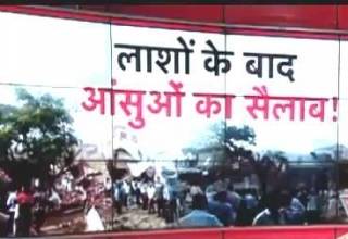 MP के झाबुआ में लाशों के बाद अब आंसुओं का सैलाब