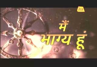 मैं भाग्य हूं: जानिए क्या है आपके कर्मों का रहस्य