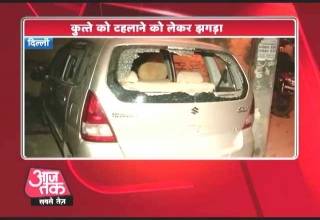 दिल्ली में कुत्ता टहलाने को लेकर विवाद, हुई जमकर फायरिंग