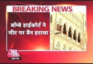 मुंबई में मीट बिक्री पर हाईकोर्ट की रोक