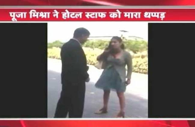 पूजा मिश्रा ने की होटल स्टाफ से बदसलूकी