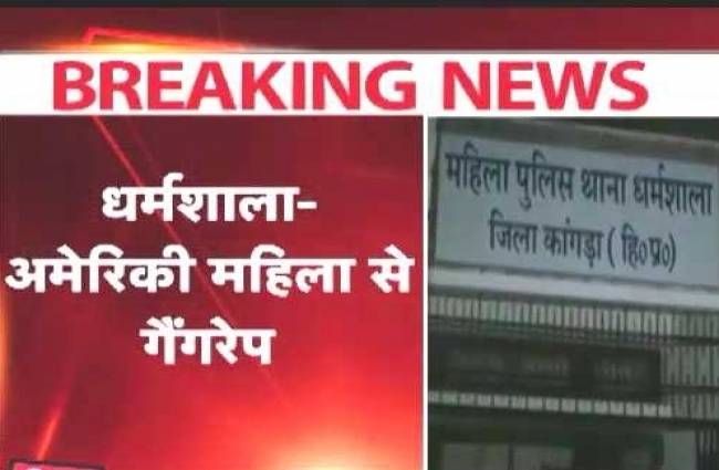 धर्मशाला में एक अमेरिकी मूल की महिला से रेप