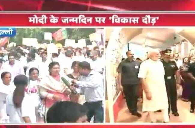 मोदी के जन्मदिन पर विकास दौड़