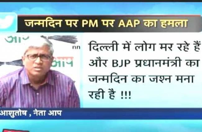 प्रधानमंत्री के जन्मदिन पर AAP का हमला