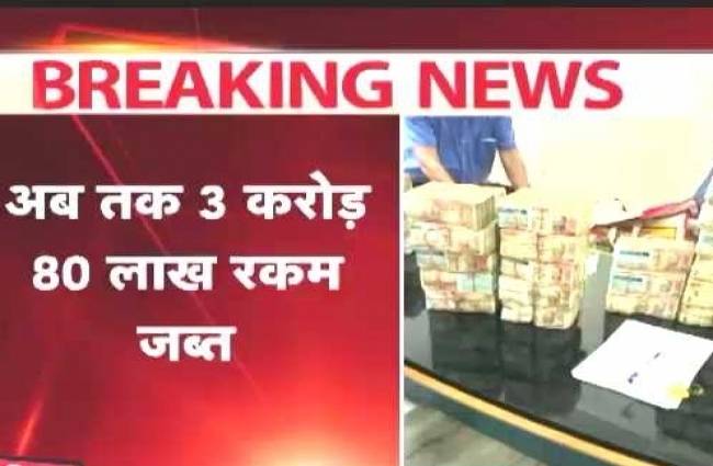 राजस्थान: खनन विभाग में घूसकांड, 3.8 करोड़ रुपये बरामद