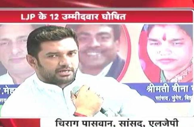 बिहार चुनाव: एलजेपी ने अपने उम्मीदवार घोषित किए