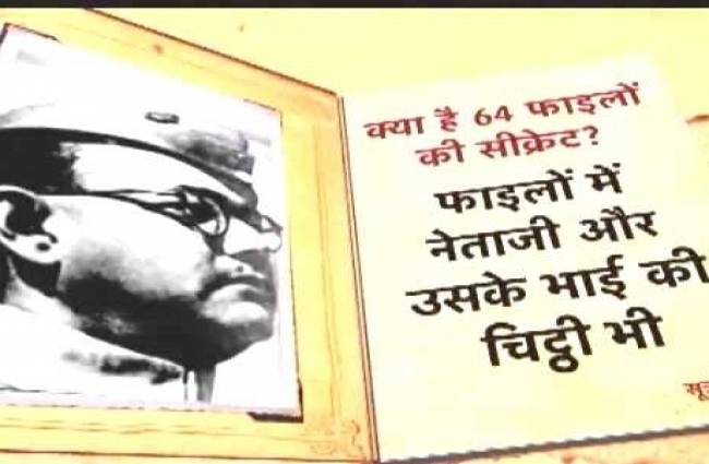 नेताजी सुभाष चंद्र बोस की फाइलें होंगी सार्वजनिक