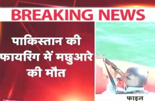 पाकिस्तानी मरीन की फायरिंग में 1 भारतीय मछुआरे की मौत