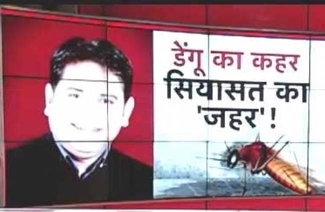 अब डेंगू पर भी गरमाई सियासत