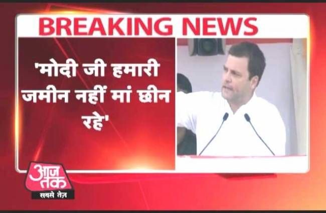 मोदी जी जमीन नहीं हमारी मां छीन रहे हैं: राहुल गांधी