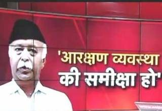 आरक्षण की समीक्षा का वक्त आ गया है: मोहन भागवत