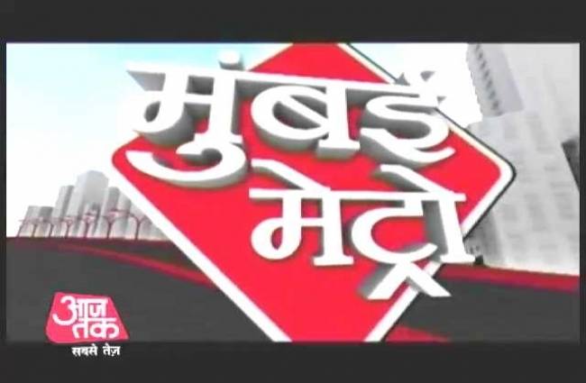 मुंबई मेट्रो: देखें मायानगरी मुंबई की तमाम बड़ी खबरें