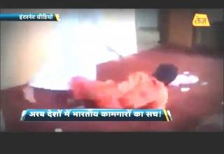 अरब में भारतीय मजदूर के साथ दरिंदगी का लाइव वीडियो