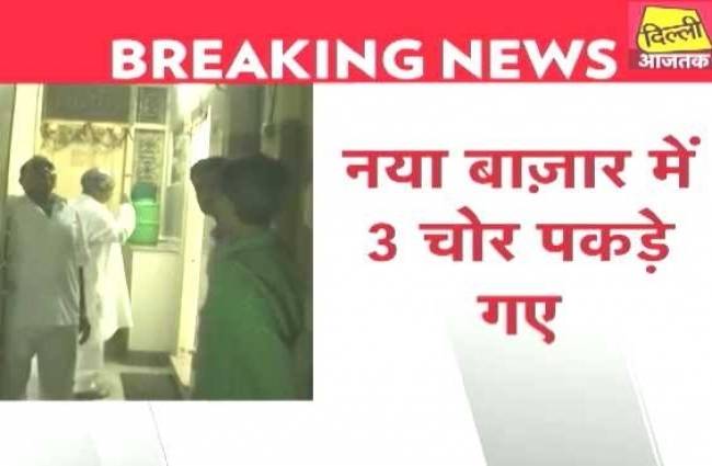 दिल्ली: सामने आई चोरी की अनोखी वारदात