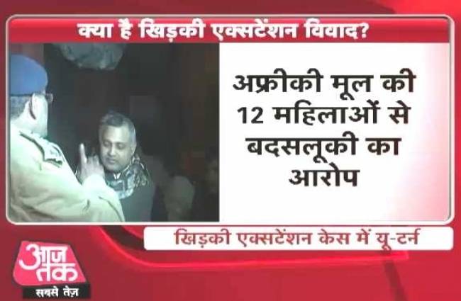 सोमनाथ के खिड़की एक्सटेंशन मामले में केजरीवाल का यू टर्न