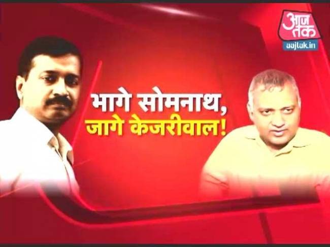 भागे सोमनाथ, जागे केजरीवाल