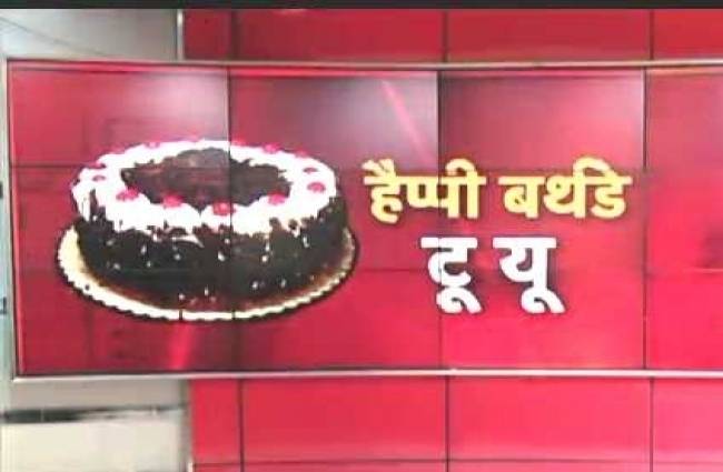 80 साल बाद 'आजाद' हुआ हैप्पी बर्थडे टू यू