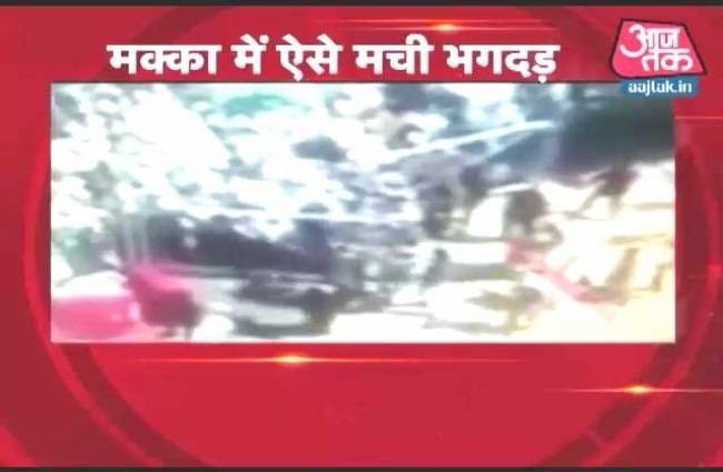 खबरदार: मक्का में बकरीद के दिन मातम, 700 से ज्यादा लोगों की मौत