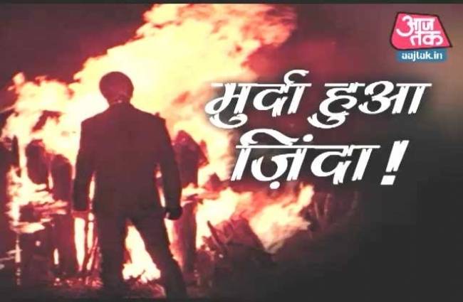 वारदात: मौत भी ना मार पाई उसे, 'जिंदा लौट आया मुर्दा'