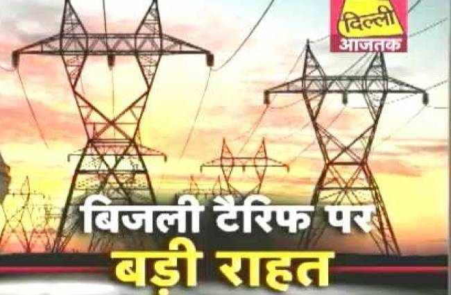 दिल्ली वालों को बड़ी राहत बिजली टैरिफ में कोई बढ़ोत्तरी नहीं