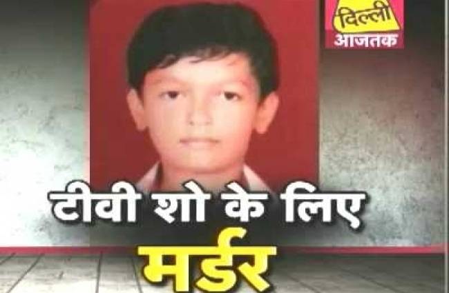 पीसीआर: टीवी शो में भाग लेने की चाहत में मासूम का कत्ल