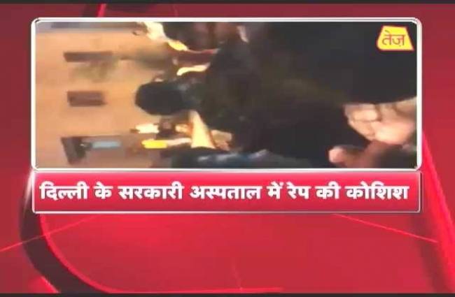 दिल्ली: सरकारी अस्पताल में मरीज से रेप की कोशिश