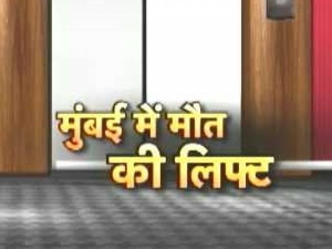 जब मुंबई की एक लिफ्ट बनी जानलेवा