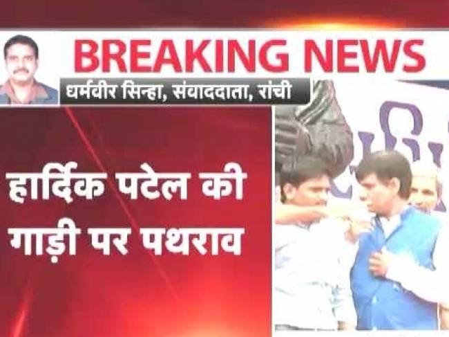 हार्दिक पटेल की गाड़ी पर पथराव