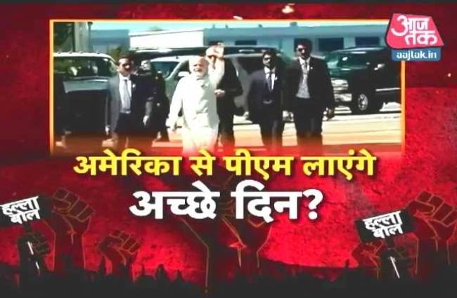हल्ला बोल: अमेरिका से पीएम लाएंगे अच्छे दिन!