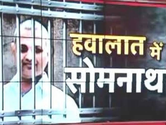 सलाखों के पीछे पहुंचे सोमनाथ