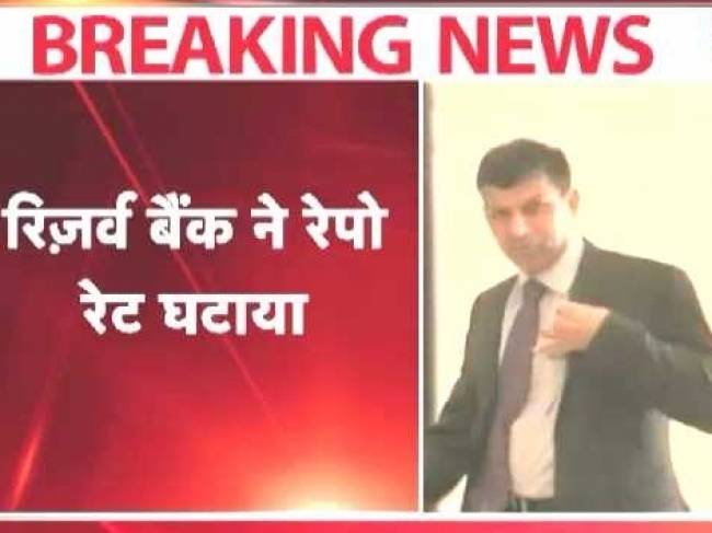 रिजर्व बैंक ने घटाया रेपो रेट
