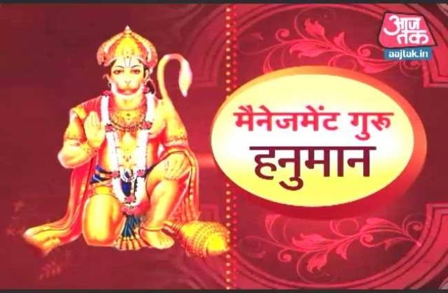 धर्म: हनुमान जी से सीखें मैनेजमेंट के गुण