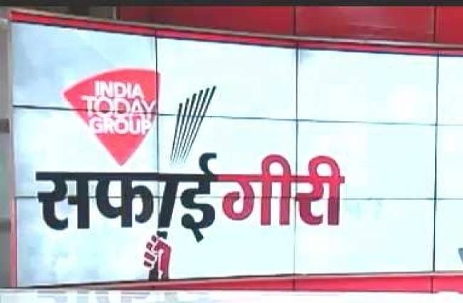 इंडिया टुडे ग्रुप की 'सफाईगीरी'