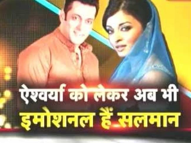 ऐश्वर्या को लेकर अभी भी इमोशनल हैं सलमान खान!