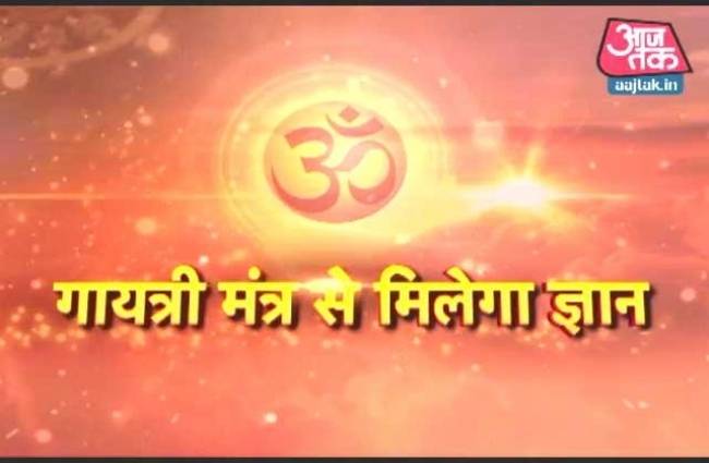 धर्म: संसार के कल्याण का मंत्र है गायत्री मंत्र