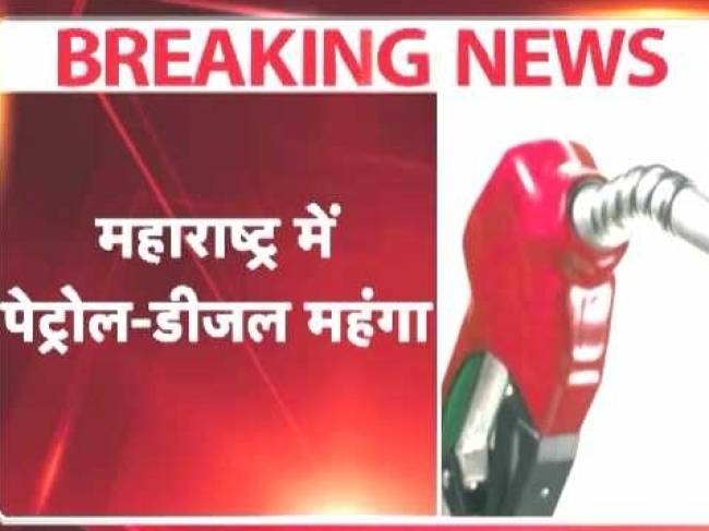 महाराष्ट्र में महंगा होगा पेट्रोल-डीजल