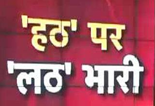 वाराणसी में साधुओं के हठ पर पुलिस की लठ पड़ी भारी