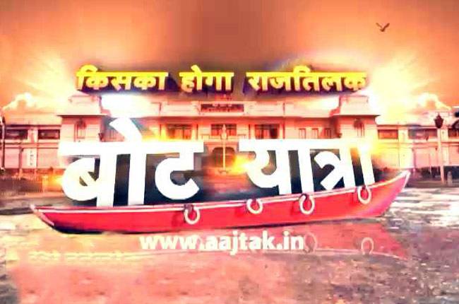 बेगूसराय में आजतक की 'बोट यात्रा'