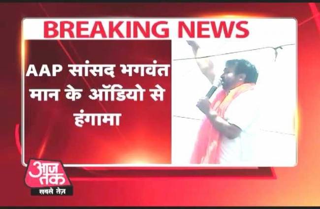 AAP सांसद भगवंत मान का ऑडियो हुआ वायरल